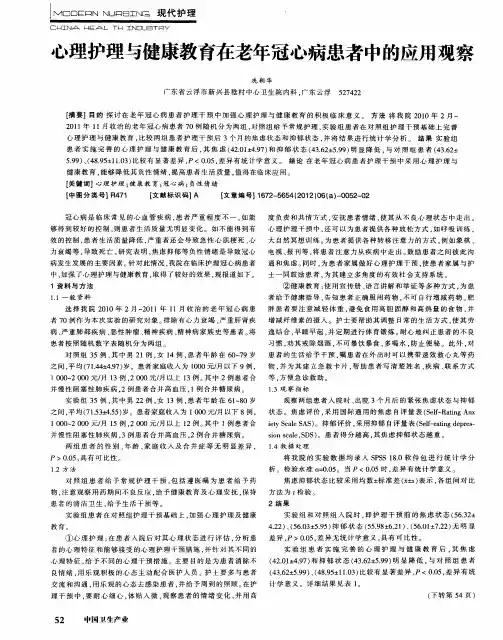 心理护理与健康教育在老年冠心病患者中的应用观察