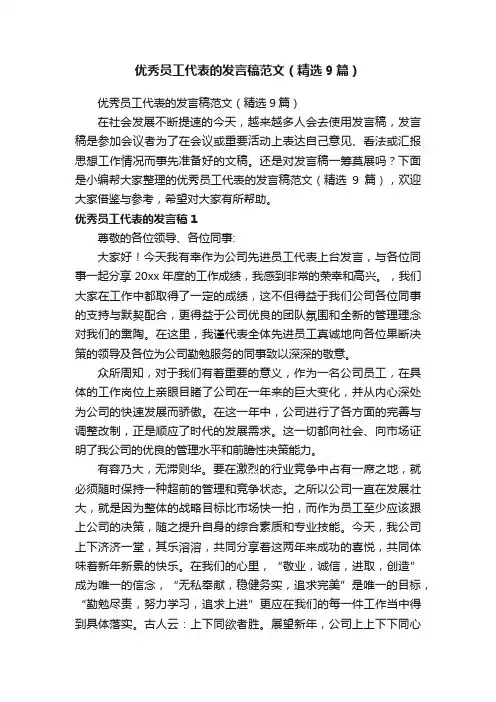 优秀员工代表的发言稿范文（精选9篇）