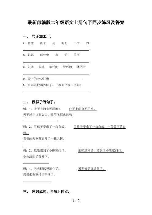 最新部编版二年级语文上册句子同步练习及答案