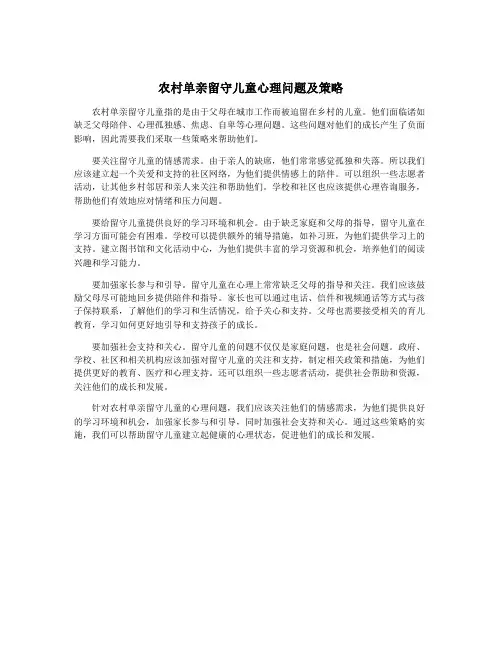 农村单亲留守儿童心理问题及策略
