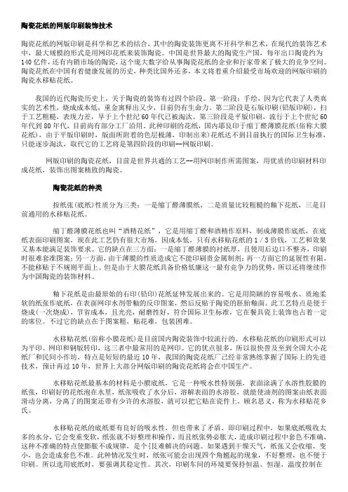 陶瓷花纸的网版印刷装饰技术