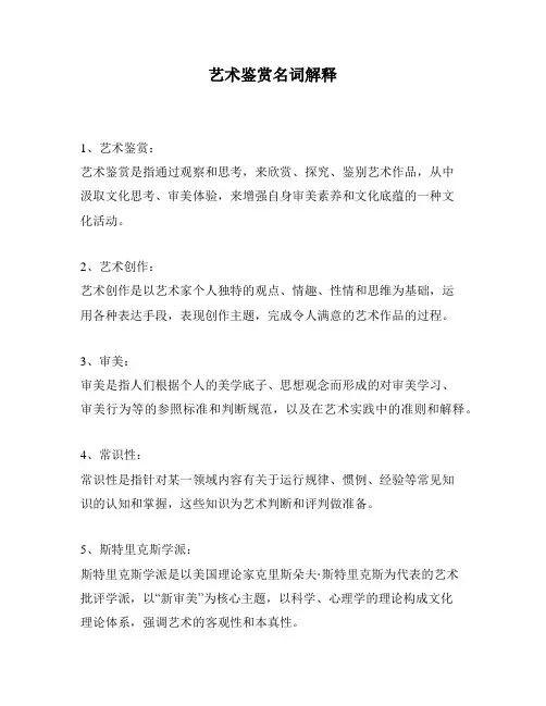 艺术鉴赏名词解释