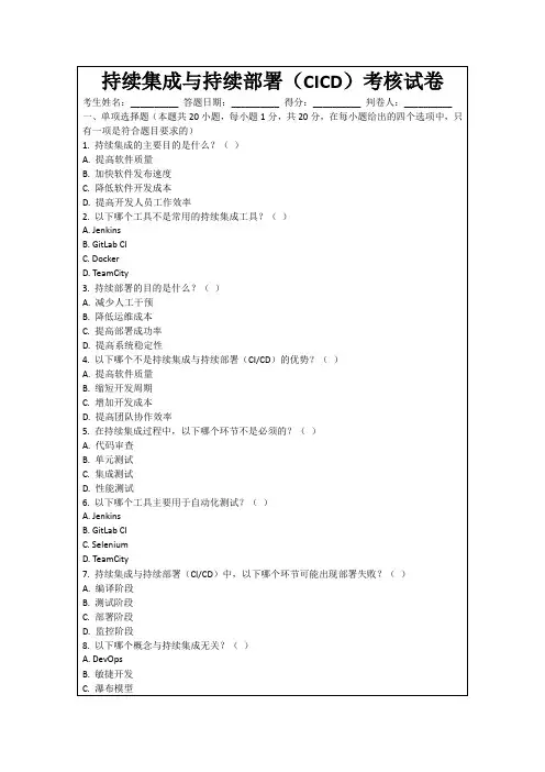 持续集成与持续部署(CICD)考核试卷
