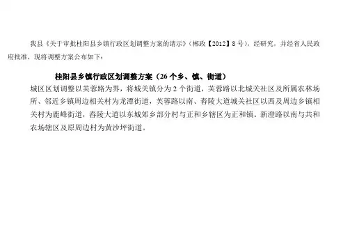 桂阳县乡镇行政区划调整方案