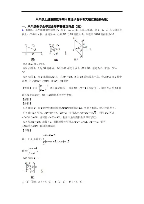 八年级上册洛阳数学期中精选试卷中考真题汇编[解析版]