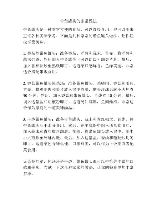 带鱼罐头的家常做法