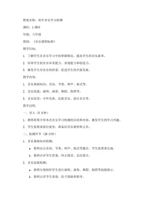 初中音乐学习检测教案