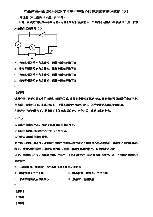 广西省贺州市2019-2020学年中考中招适应性测试卷物理试题(3)含解析