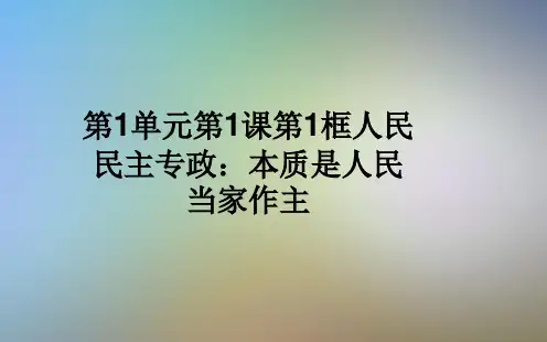 第1单元第1课第1框人民民主专政：本质是人民当家作主