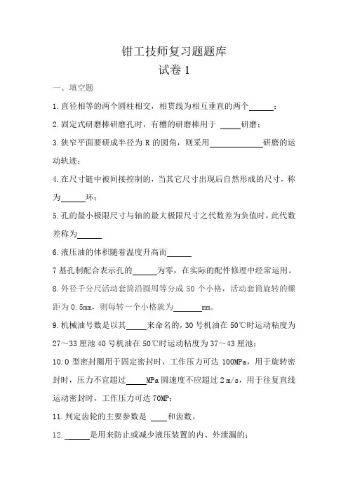 钳工技师复习题题库(3套)