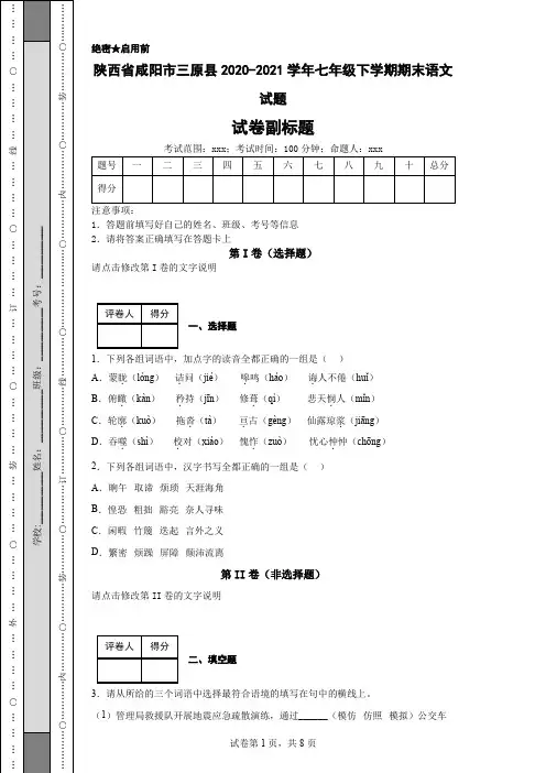 陕西省咸阳市三原县2020-2021学年七年级下学期期末语文试题