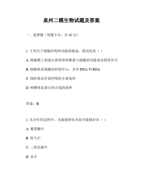 泉州二模生物试题及答案