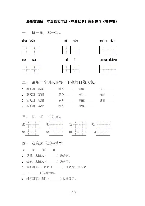 最新部编版一年级语文下册《春夏秋冬》课时练习(带答案)