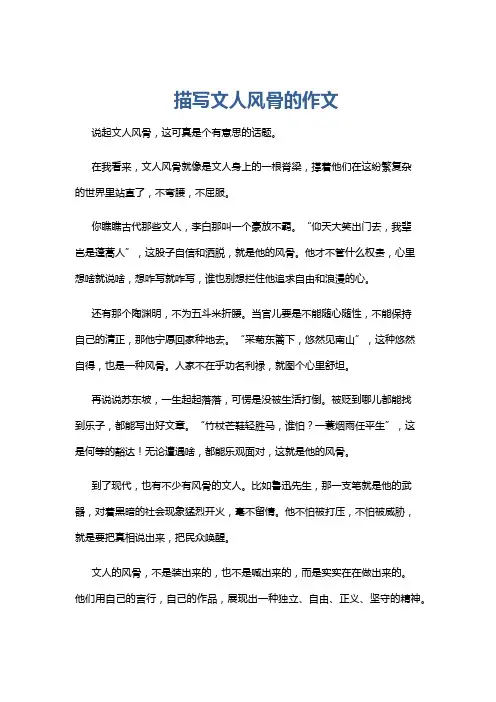 描写文人风骨的作文