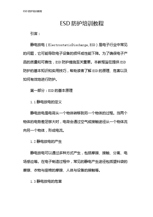 ESD防护培训教程