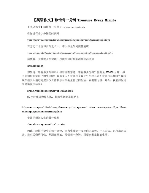 【英语作文】珍惜每一分钟Treasure Every Minute