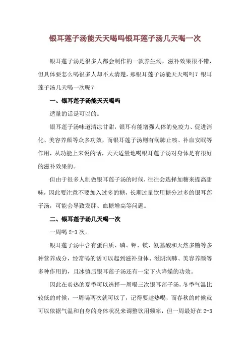 银耳莲子汤能天天喝吗 银耳莲子汤几天喝一次