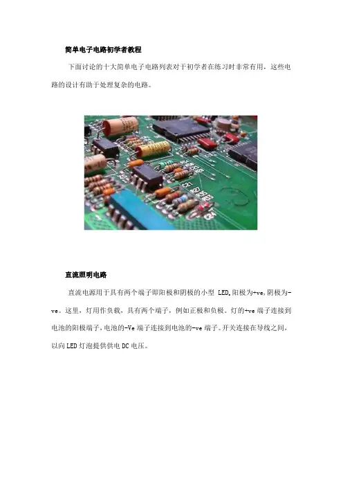 适合初学者的简单电子电路教程