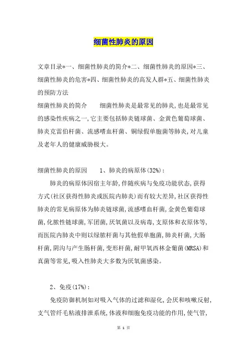 细菌性肺炎的原因
