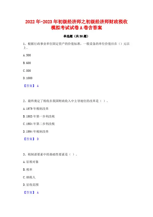 2022年-2023年初级经济师之初级经济师财政税收模拟考试试卷A卷含答案