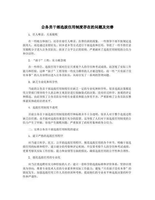 公务员干部选拔任用制度存在的问题及完善