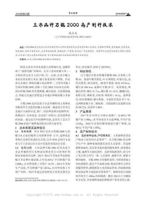 玉米品种万糯2000 高产制种技术 