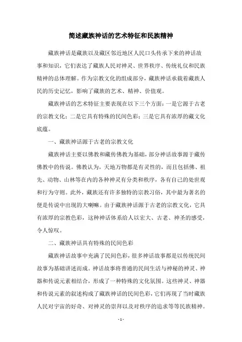 简述藏族神话的艺术特征和民族精神