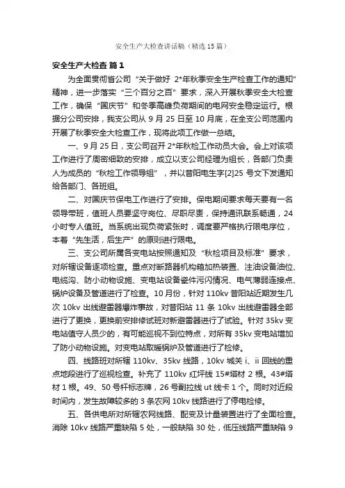 安全生产大检查讲话稿（精选15篇）