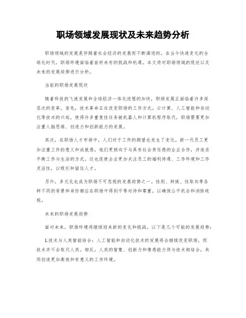 职场领域发展现状及未来趋势分析