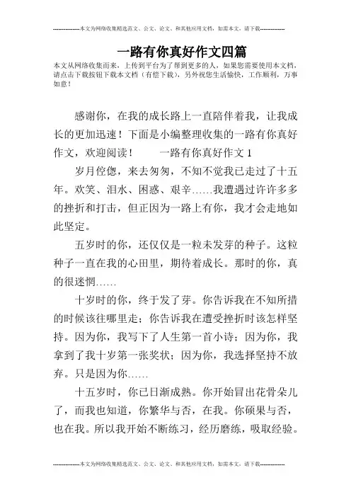 一路有你真好作文四篇