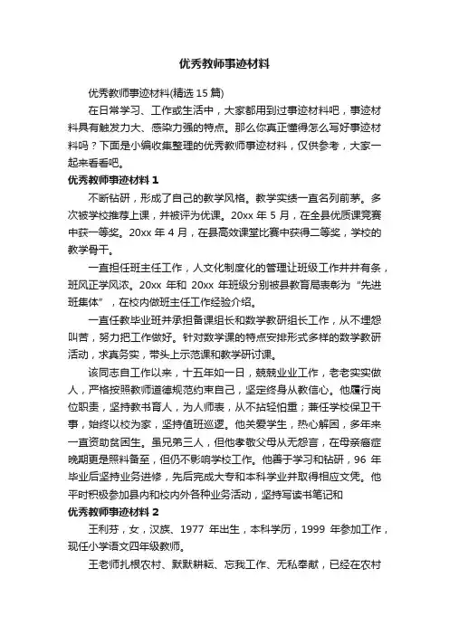 优秀教师事迹材料（精选15篇）