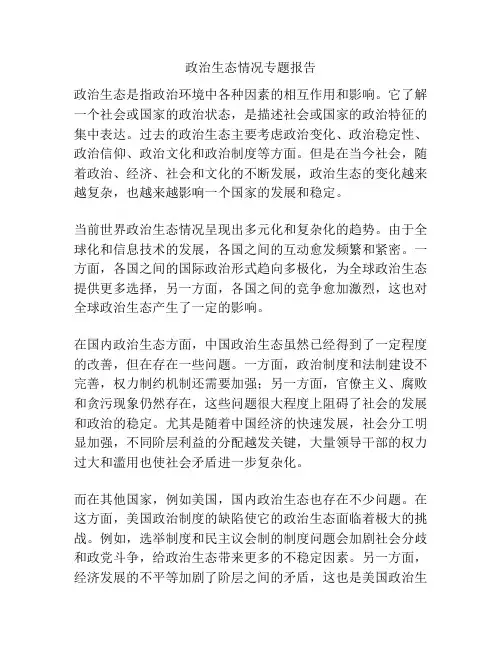 政治生态情况专题报告