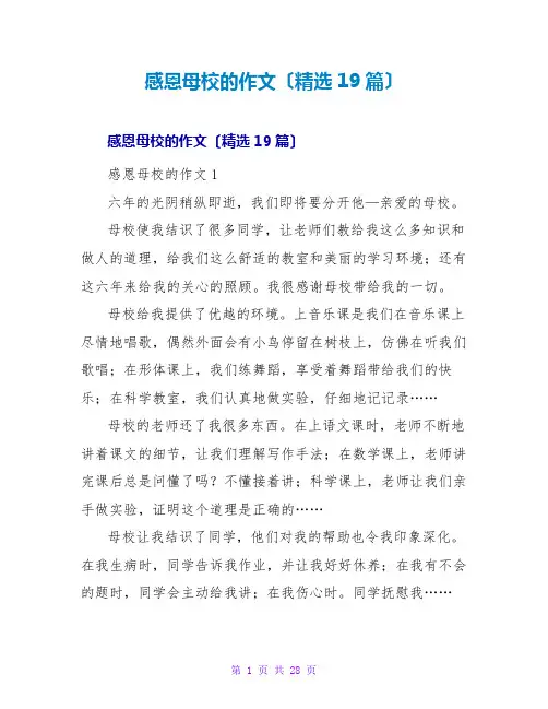 感恩母校的作文(精选19篇)