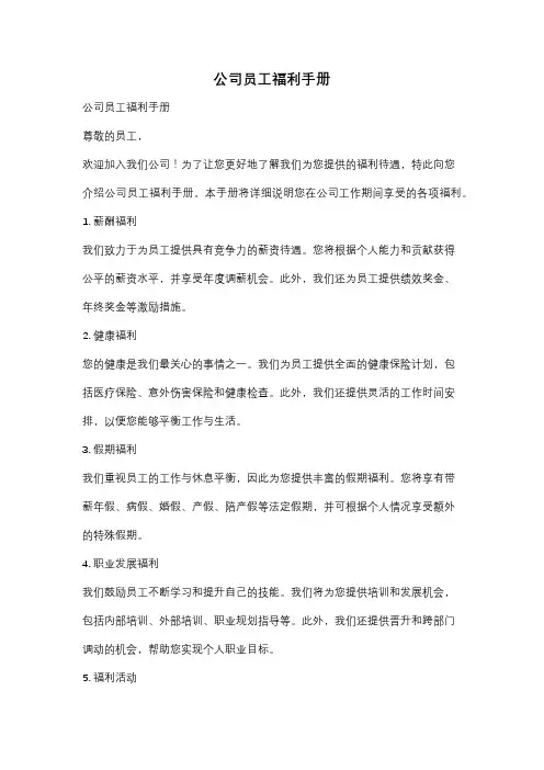 公司员工福利手册