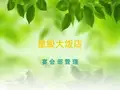 宴会流程管理PPT