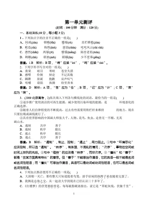 语文人教版必修三同步训练：第1单元测评(附答案)