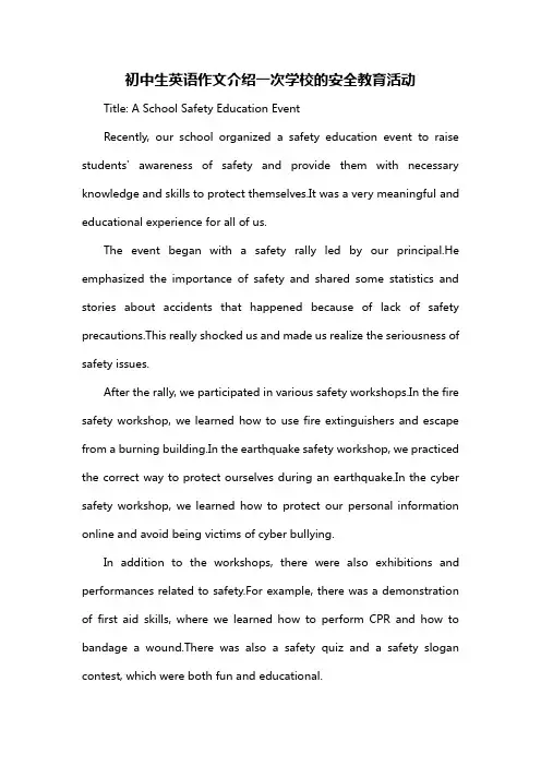 初中生英语作文介绍一次学校的安全教育活动
