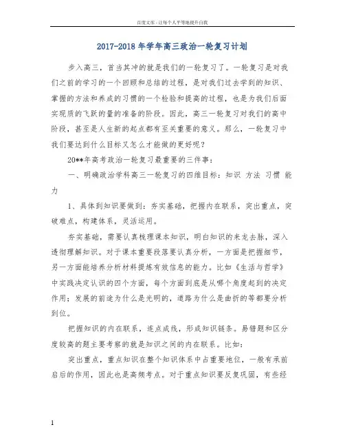 20172018年学年高三政治一轮复习计划