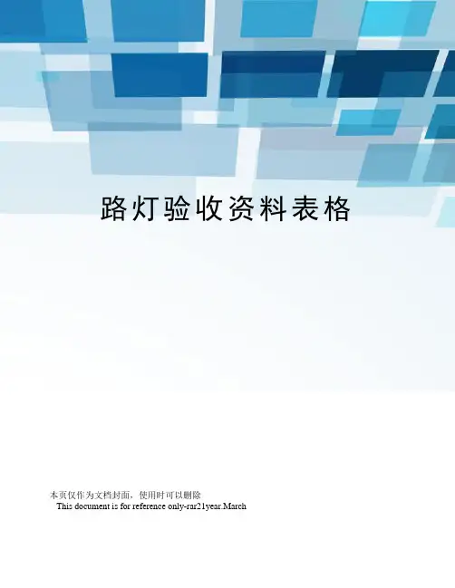 路灯验收资料表格
