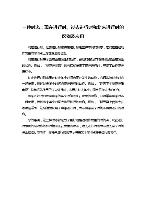 三种时态：现在进行时、过去进行时和将来进行时的区别及应用