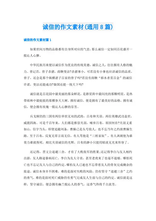诚信的作文素材(通用8篇)