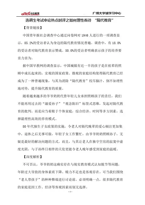 选调生考试申论热点时评之如何理性看待 “隔代教育”