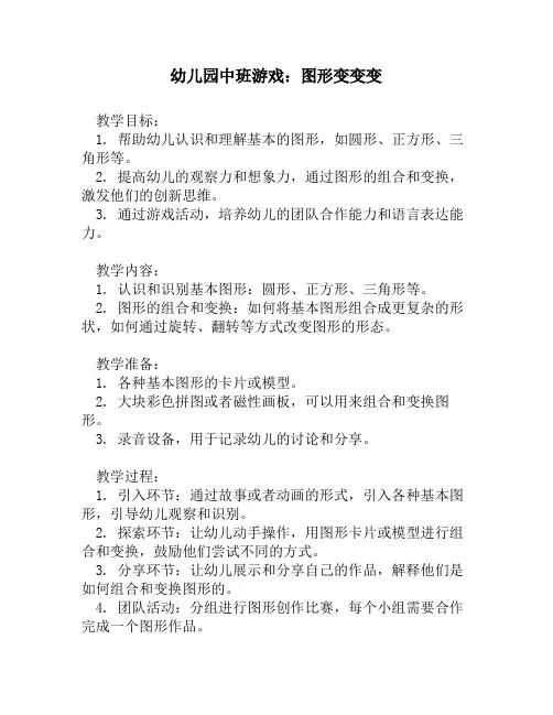 幼儿园中班游戏：图形变变变