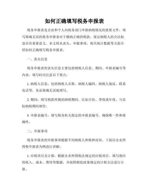 如何正确填写税务申报表
