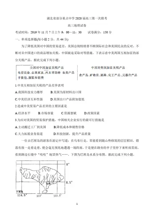 湖北省部分重点中学2020届高三第一次联考试题 地理试题 Word版含答案