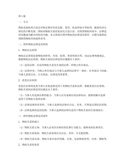 国外物权的法律适用条件(2篇)