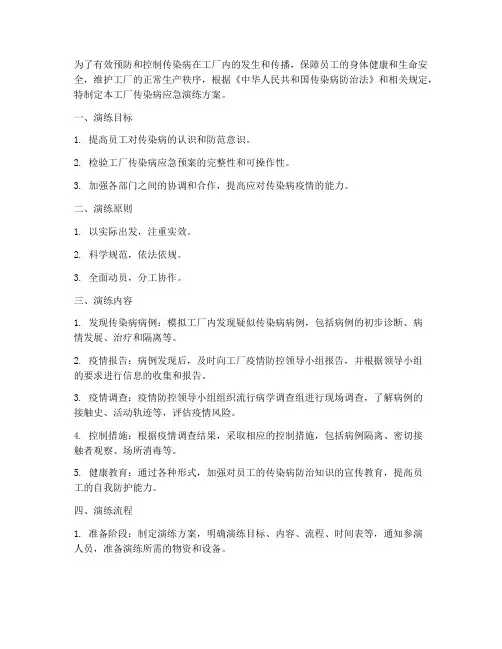 工厂传染病应急演练方案