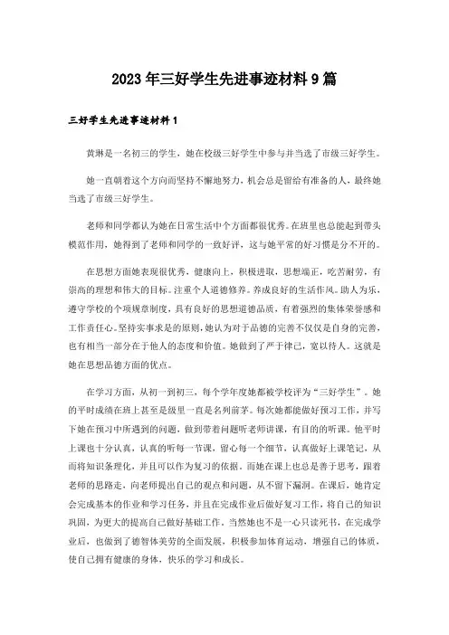 2023年三好学生先进事迹材料9篇