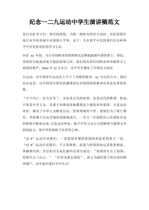 纪念一二九运动中学生演讲稿三篇