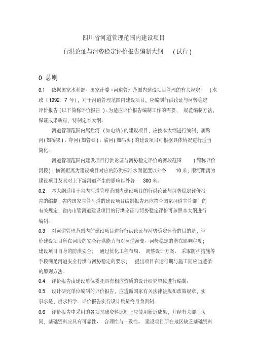 四川省河道管理范围内建设项目行洪论证与河势稳定评价报告编制大纲(试行)